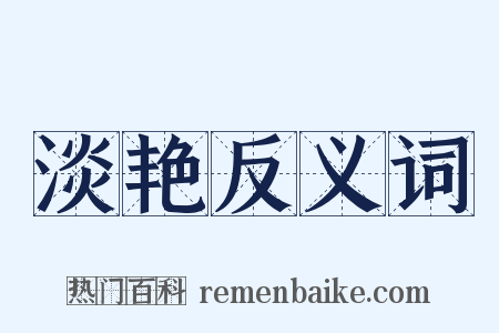 淡艳反义词是什么意思的图片